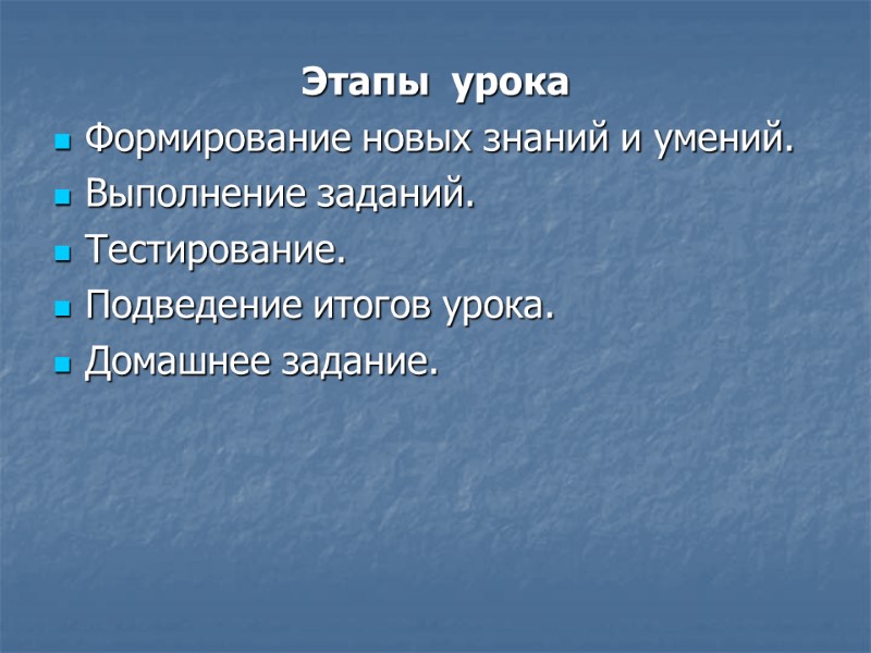 Этапы  урока Формирование новых знаний и умений. Выполнение заданий.  Тестирование. Подведение итогов